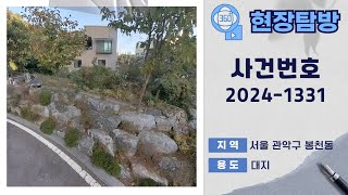 [360˚현장탐방] 서울 관악구 봉천동 대지 경매물건 [ 사건번호 중앙9계 2024-1331 ]