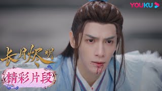 【精彩片段】EP35：黎蘇蘇為救滄九旻公佈五百年前記憶，惹滄九旻心疼！| 長月燼明 Till The End of The Moon | 羅雲熙/白鹿