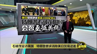 石破茂官访美国   特朗普要求消除美日贸易逆差 | 八点最热报 08/02/2025