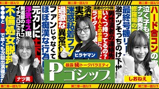 【※懺悔※】浮気しまくりの過去を猛反省⁉ 暴露㊙トークバラエティ “Pゴシップ” 第2章1話(3/3) [ナツ美] [ヒラヤマン] [しおねえ] [パチンコ]