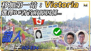 移民加拿大首選小城市Victoria？唔揀溫哥華/多倫多原因係...｜Stream A前讀書移民有咩途徑？｜選擇離開香港有無後悔？｜嘉賓：Jerry Ng｜【識人好過識字】#S2-EP4