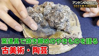 【古美術 陶芸】エブタで焼き締めのやきものを語る(#1)！ 人工的に火山活動を繰り返すと次は風化していく！ 赤土か白土か見分け方！ 【プロが解説 美濃桃山陶の見方】