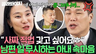 ＂남편 일이 뭐가 어때서💢＂ 배달 일 무시하는 아내의 철없는 발언｜이혼숙려캠프｜JTBC 250130 방송