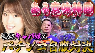 【ガンダムユニコーン】パチンコ初打ちキャバ嬢が大事故起こす?!放心状態の衝撃的ラスト！勝利を呼び込めビッグカツ！！│ぐいパチvol.２前編