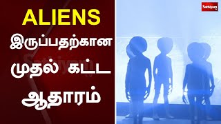 ஏலியன்கள் இருப்பதற்கான முதல் கட்ட ஆதாரம் | Aliens | Web special | Sathiyam Tv