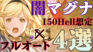 【闇古戦場】150ヘル想定/闇マグナフルオート編成まとめ4選【グラブル】【紲星あかりVOICEROID実況】