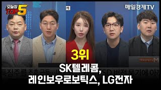 [오늘장TOP5 3위] SK텔레콤, 레인보우로보틱스,LG전자