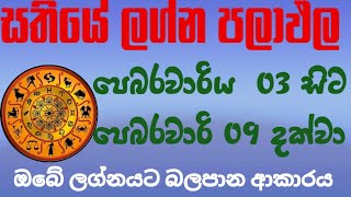 Sathiye lagna palapala /weekly horoscope /පෙබරවාරි මස 03 සිට 09 දක්වා සතියේ ලග්න පලාඵල