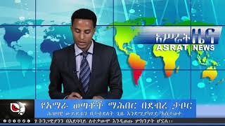 አሥራት ዜና:- ሰኔ 5, 2011 ዓ.ም. | ASRAT Daily News June 12, 2019