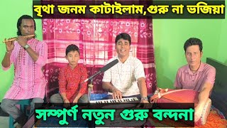 বৃথা জনম কাটাইলাম,গুরু না ভজিয়া।নতুন গুরু বন্দনা।Guru Bhajan.মুক্তপদ তালুকদার।Muktapad Talukder