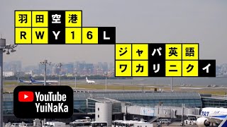 【字幕付ATC】羽田空港 RWY16L／ネイティブvs日本人管制官