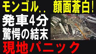 【総集編】モンゴル新幹線が大成功!! 日本技術に国民熱狂＆世界が衝撃!!【海外の反応】