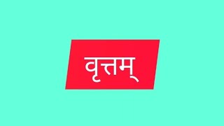 Sanskrit vrittas वृत्तम् (part1) for KTET/CTET/psc/competitive exams BAsanskrit/MAsanskrit