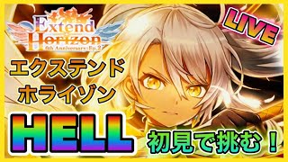 【白猫プロジェクト】エクステンドホライゾンHELL初見でやっていきます！（概要欄見てください）