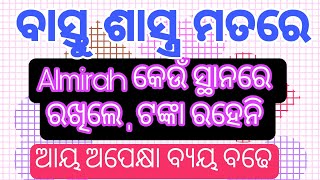 ବାସ୍ତୁ ଶାସ୍ତ୍ରରେ Almirah,ଅଶୁଭ ଦିଗରେ ରଖିଲେ ଧନ ସଞ୍ଚୟ ହୁଏନି