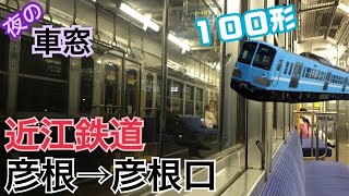 【車窓】彦根→彦根口《近江鉄道100形》