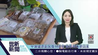 世新新聞  中埔健康廚房推料理包 簡單美味帶回家