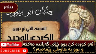 ئەو کوردە کێ بوو خۆى گەیاندە مەککە و بوو بە هاوەڵى پێغەمبەر؟ دەمارگیرە عەرەبەکان چۆن باسی دەکەن؟