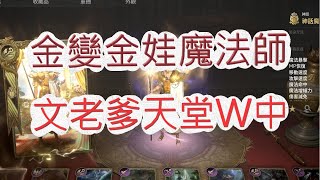 《天堂W》禮拜五禮包！今晚禮包夠香嗎？文老爹  리니지w 惡魔06