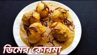 ডিমের কোরমা রেসিপি || একঘেয়েমি কাটানোর জন্য ঝটপট বাড়িতে বানিয়ে নিন ডিমের কোরমা...egg korma recipe