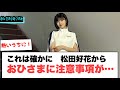 確かに…松田好花からおひさまに注意事項が…○日向坂命名記念のイベントでレアグッズが！○小西○○にハマる[日向坂情報]