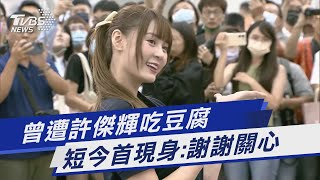 曾遭許傑輝吃豆腐 短今首現身:謝謝關心｜TVBS新聞 @TVBSNEWS01