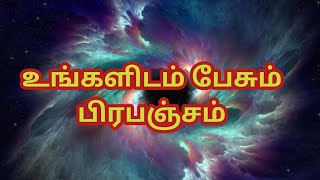 உங்களிடம் பேசும் பிரபஞ்சம் | Trust The Universe