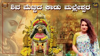 Kadu Mallikarjuna Swamy Temple Malleswaram | ಪ್ರತಿ ಸೋಮವಾರ ಇಲ್ಲಿ ನಡಿಯುತ್ತೆ ವಿಶೇಷ ಪೂಜೆ! | Navi Nirmiti