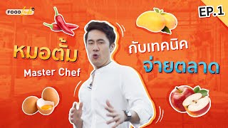 Food Lab Ep.1 | เทคนิคจ่ายตลาดแบบหมอตั้ม MasterChef