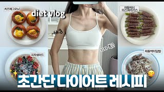 [diet vlog] -6kg🔥 초간단 다이어트 레시피로 11자 복근 만들기🥗💪에그모닝, 샐러드피자, 차돌박이 아스파라거스, 차돌박이 덮밥| what i eat in a day🍽️