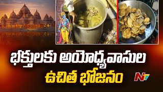 అయోధ్యలో భక్తులకు ఉచిత భోజనం | Ayodhya Residents Providing Free Meals To Devotees | Ntv