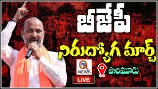 Live: Nirudyogula Gosa BJP Bharosa - Mahabubnagar | Teenmarmallanna | QnewsHD