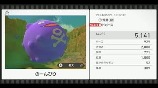 【Newポケモンスナップ】★1ドガース5141