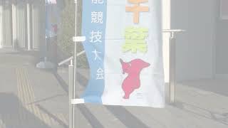 アビリンピック千葉２０２３（第２１回千葉県障害者技能競技大会）のダイジェスト映像