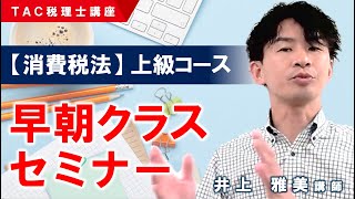 【消費税法】上級コース・早朝クラスセミナー／TAC税理士講座