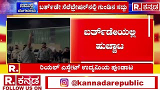 Firing In Birthday Party In Bengaluru : ಬರ್ತ್ಡೇ ದಿನ ಮಾಡಿದ್ದೇನು ಈ ಭೂಪ?