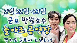 2월 23일 🌸아보 신년 정모 반월호수가 들썩들썩🌸#아름이 #보람이 #솔바위 #예쁜이 #윤정 #품바 #공연 #트로트 #버스킹 #행사