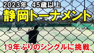 【浜松/テニス】2023年静岡トーナメント45歳以上におじさんDが挑戦！19年振りのシングル｜ベテランテニス