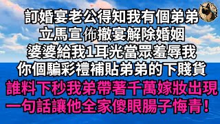 訂婚宴老公得知我有個弟弟，立馬宣佈撤宴 解除婚姻，婆婆給我1耳光當眾羞辱我：你個騙彩禮補貼弟弟的下賤貨！誰料下秒我弟帶著千萬嫁妝出現，一句話讓他全家傻眼腸子悔青【煙雨夕陽】#為人處世#爽文#情