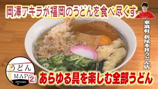 【うどんMAP】あらゆる具を楽しむ全部うどん（2024年1月31日OA）