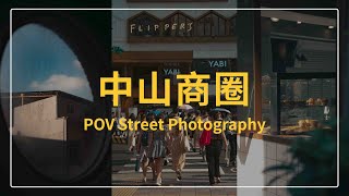 中山商圈街拍 POV Street Photography #pot