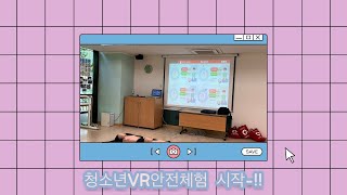 [탄현청소년문화의집] 재미있고 안전한 물놀이를 위한 VR 안전 교육