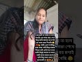 অনেকেই মনে করে আমি কোনো কাজ করি না 🤣🫡 তাহলে কি 12 বছর সংসার টা কি নাচতে নাচতে কাটালাম আমি