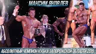 Выступление Максима Яковлева на Кубке Запорожской области.