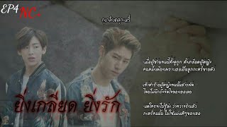 Fic MarkBam ยิ่งเกลียด ยิ่งรัก EP4 NC+ (เธอนี่ เอามันส์ชิปหายเลยหว่ะ )