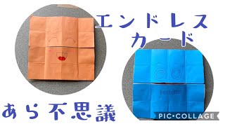 折り紙　エンドレスカード　終わりのないカード　不思議　楽しい