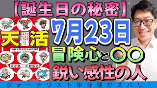 【誕生日の秘密】7月23日生まれは冒険心と〇〇鋭い感性の人！おめでとう