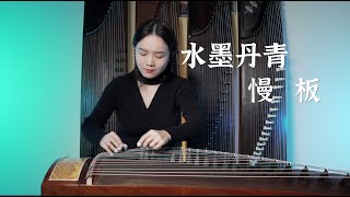 《水墨丹青》【夏芳與古箏Guzheng】cover