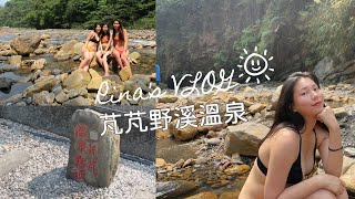 | Rina's Volg |宜蘭必去景點 - 芃芃野溪溫泉 ! 容易抵達又親近大自然 輕旅行好去處