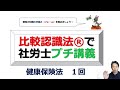 比較認識法®で社労士プチ講義　健康保険法　１回